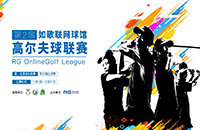 第二屆如歌高爾夫球館聯(lián)賽如約而至，誰(shuí)能搶占“世界杯”32強(qiáng)？