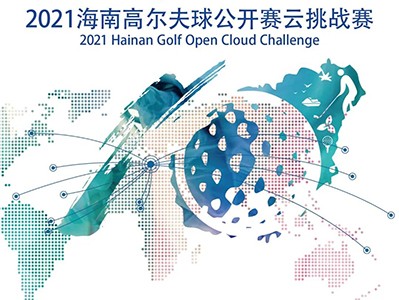 第5年搞場(chǎng)大的！零門檻參賽贏現(xiàn)金，海南公開(kāi)賽云挑戰(zhàn)模擬高爾夫賽來(lái)了